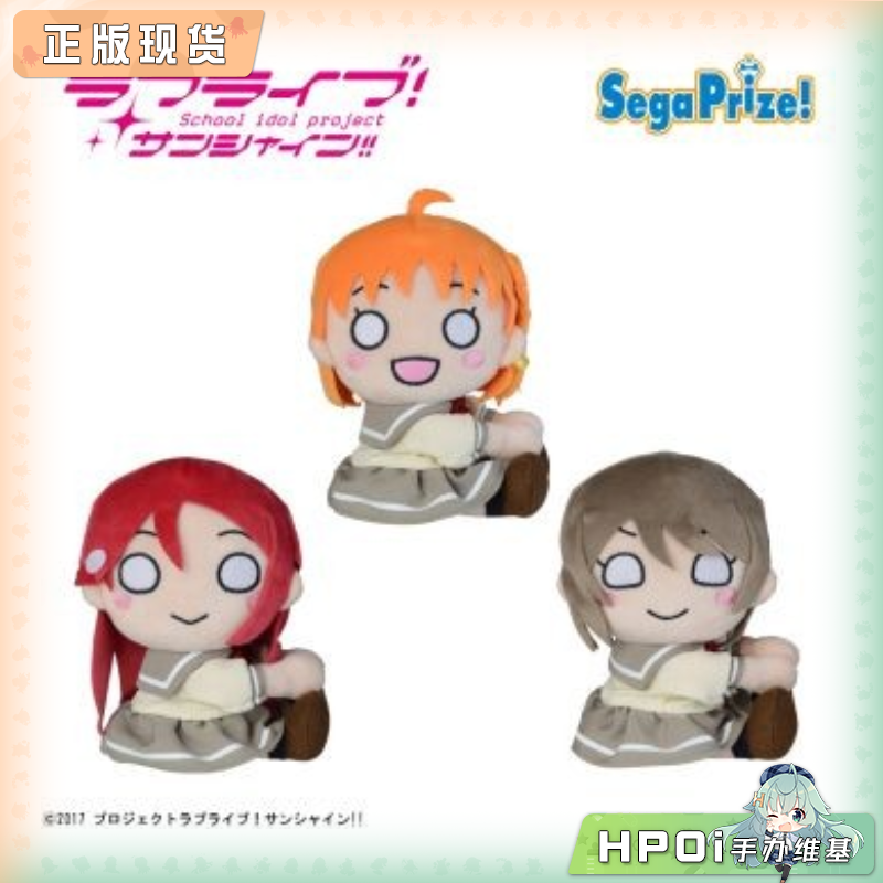 SEGA 世嘉 LL 水团 高海千歌 樱内梨子 渡边曜 毛绒