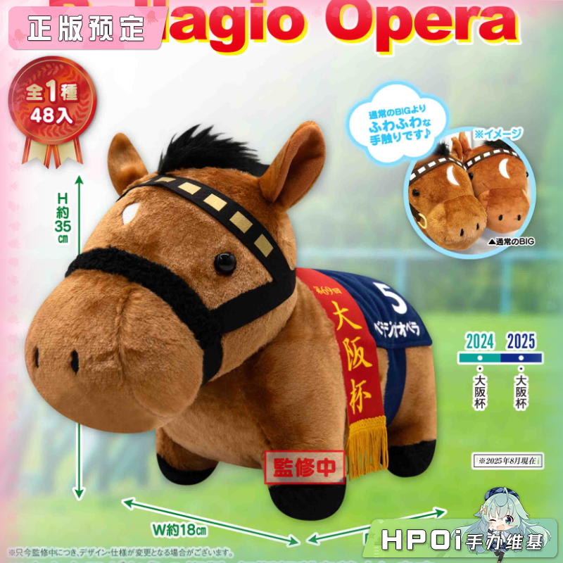 【Hpoi定金】SK JAPAN名马收藏 宝来歌剧 Bellagio Opera毛绒公仔
