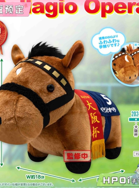 【Hpoi定金】SK JAPAN名马收藏 宝来歌剧 Bellagio Opera毛绒公仔