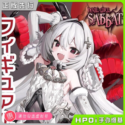 【Hpoi定金】UnionCreative UC 恶魔女孩 安息日 手办