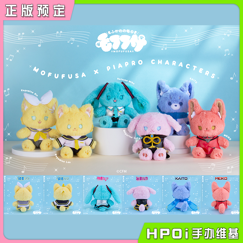 【Hpoi定金】SOZO mofufusa 初音未来 动物系 luka Kaito 玩偶
