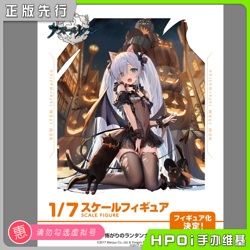 【Hpoi预定】AmiAmi 碧蓝航线 雅努斯 万圣喵喵惊悚夜 手办 模玩/动漫/周边/娃圈三坑/桌游 手办/手办景品 原图主图