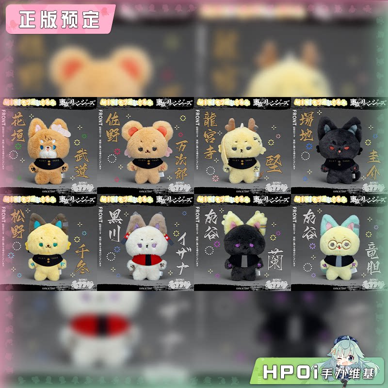 【Hpoi定金】SOZO 东京复仇者 重生之道 mofufusa 毛绒玩偶 周边