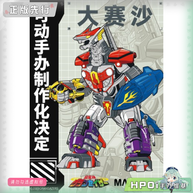 【Hpoi定金】MAGI ARTS 超星神格兰赛沙 大赛沙 模型 可动手办