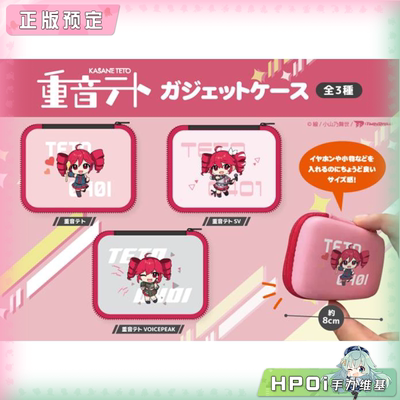 【Hpoi定金】重音teto 耳机包 收纳包 SV VOICEPEAK 周边
