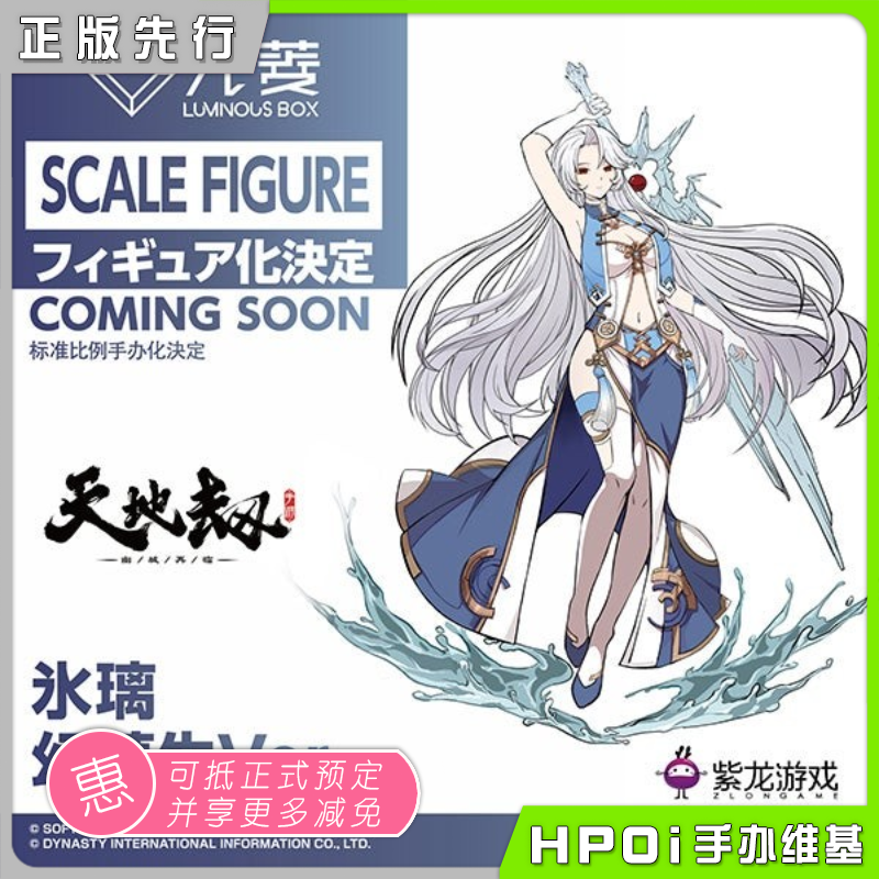 【Hpoi定金】光菱 LBOX 天地劫  冰璃 幻梦生 手办