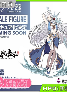 【Hpoi定金】光菱 LBOX 天地劫  冰璃 幻梦生 手办