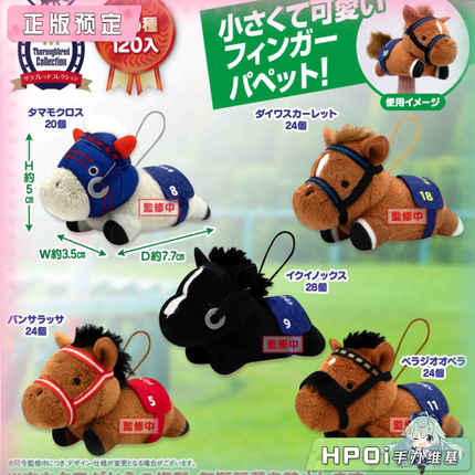 【Hpoi定金】SK JAPAN 名马收藏 趴姿 手指玩偶2 毛绒 玩偶 公仔