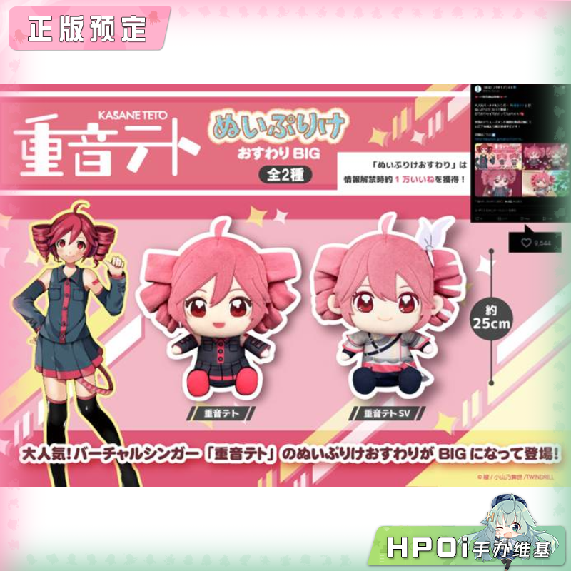 【Hpoi定金】重音teto BIG 坐姿 fufu SV 公式服 毛绒 玩偶 公仔