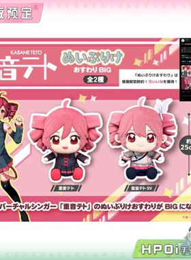 【Hpoi定金】重音teto BIG 坐姿 fufu SV 公式服 毛绒 玩偶 公仔