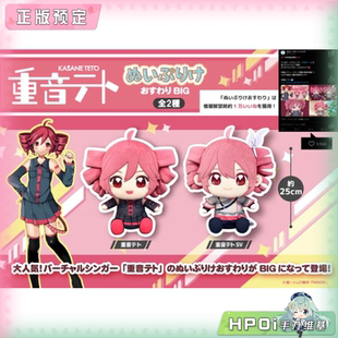 【Hpoi定金】重音teto BIG 坐姿 fufu SV 公式服 毛绒 玩偶 公仔