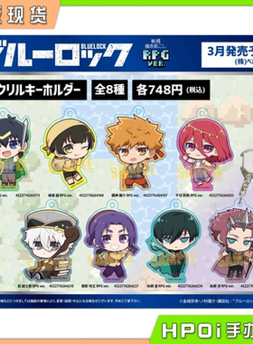 【Hpoi现货】BH 蓝色监狱 蓝锁 Q版角色扮演挂件 RPG ver 周边