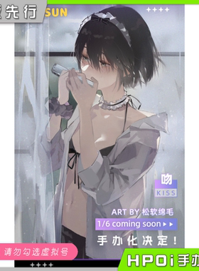 【Hpoi定金】EUSUN 吻 松软绵毛原画 1/6 手办
