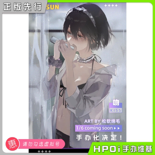 【Hpoi定金】EUSUN 吻 松软绵毛原画 1/6 手办