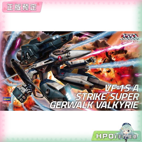 【Hpoi定金】长谷川 超时空要塞 VF1S A 超级女武神 拼装手办
