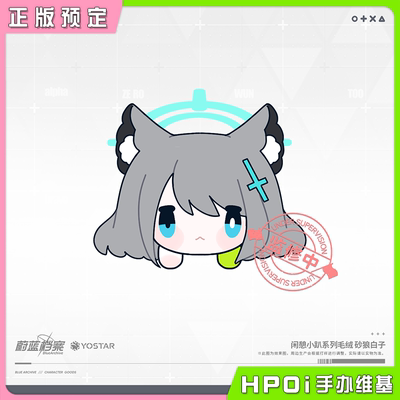 【Hpoi定金】蔚蓝档案 闲憩小趴系列 砂狼白子 毛绒 玩偶 公仔