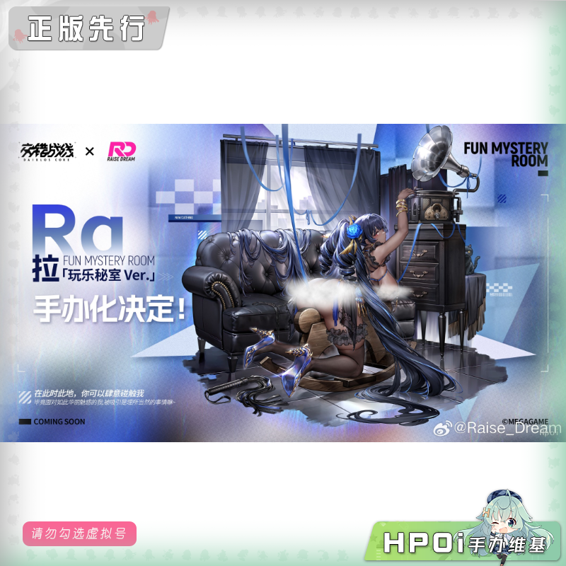 【Hpoi定金】Raise Dream 交错战线 拉 玩乐秘室 手办