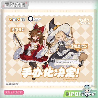 【Hpoi定金】逆转工作室 东方Project 雾雨魔理沙 博丽灵梦 手办