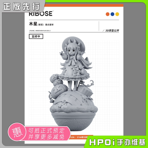 RIBOSE甜点星球木星手办