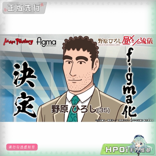【Hpoi定金】Max Factory 蜡笔小新 野原广志 午餐 figma可动手办