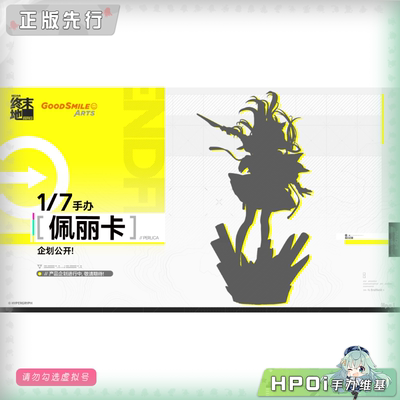 【Hpoi定金】GSC GSAS 明日方舟 终末地 佩丽卡 手办