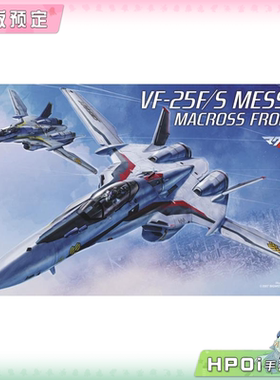 【Hpoi定金】长谷川 超时空要塞 VF-25F S 弥赛亚 拼装模型 手办