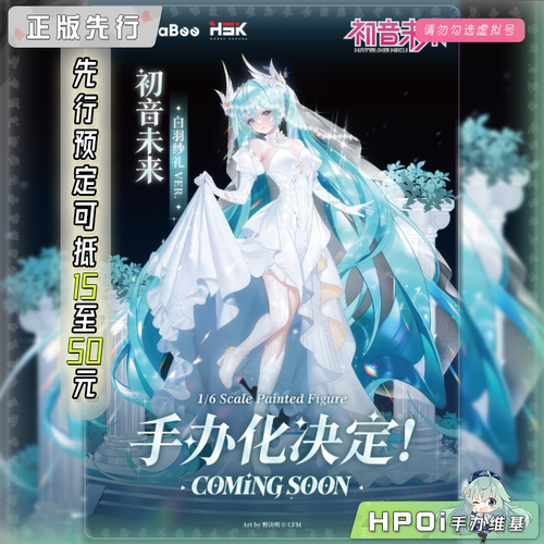 【Hpoi定金】HnaBee HSK V家 MIKU 初音未来 白羽纱礼 手办