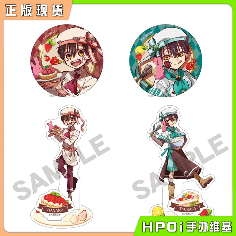 CRUX 地缚少年花子君 甜品师吧唧徽章 立牌 周边