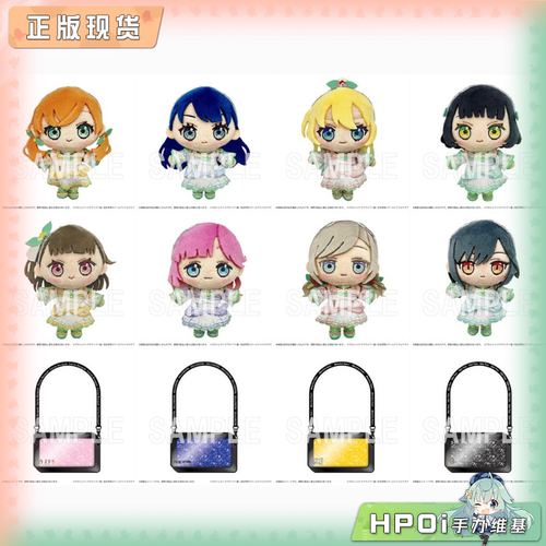 【Hpoi补款】BNFW LoveLive 莲之空 Q版毛绒玩偶 挎包 周边