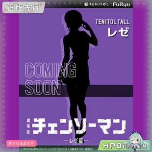 【Hpoi定金】FuRyu 链锯人 蕾塞篇 TENITOL TALL 蕾塞 手办