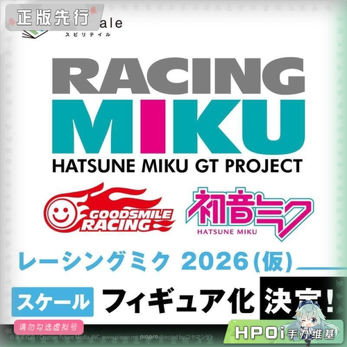 【Hpoi定金】spiritale GSR miku 初音未来 赛车未来2026 手办