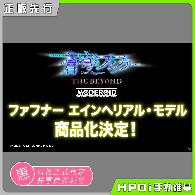 【hpoi预定】gsc 苍穹之法芙娜 the beyond einherjar model 手办