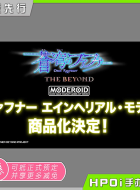 【Hpoi定金】GSC 苍穹之法芙娜 THE BEYOND Einherjar Model 手办