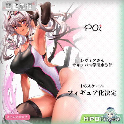 【Hpoi定金】POi² ANIME 利维亚 魅魔学园游泳部 手办