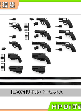 【Hpoi现货】TOMYTEC 小军械库 LA074 左轮手枪 套装A 再版 手办