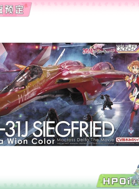 【Hpoi定金】长谷川 超时空要塞 VF-31J 芙蕾雅 薇恩 齐格飞 手办