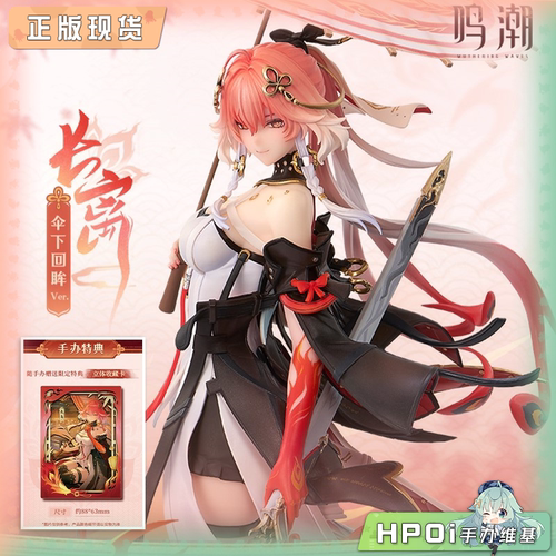 【Hpoi现货】薪火创未 鸣潮 薪火系列 长离 伞下回眸 手办