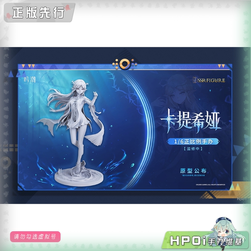 【Hpoi定金】SSR FIGURE 鸣潮 卡提希娅 手办