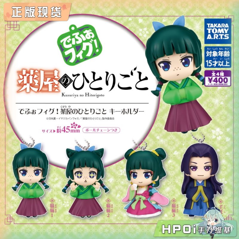 药屋少女的呢喃 钥匙扣 猫猫 Q版 手办