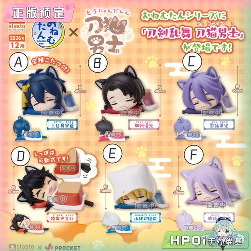 【Hpoi定金】stasto 刀剑乱舞刀猫男士 趴趴睡眠公仔扭蛋 Q版手办