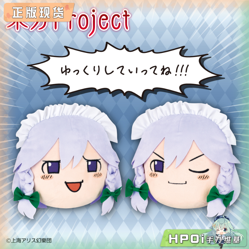 【Hpoi现货】东方project 十六夜咲夜 大头 慢慢来 毛绒玩偶公仔