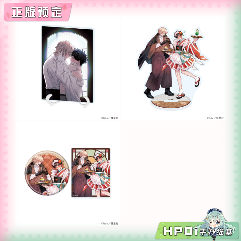 【Hpoi定金】A3 被性癖糟糕的男人盯上了 bov 亚克力板 徽章 周边