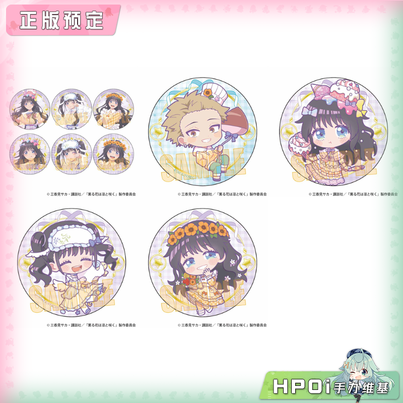 【Hpoi定金】Bellhouse 熏香花朵凛然绽放 梦幻可爱 徽章 周边