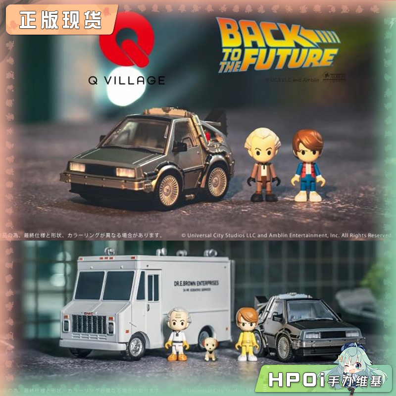 TAKARA TOMY 回到未来 QV01/04 Q版时间机器成品模型