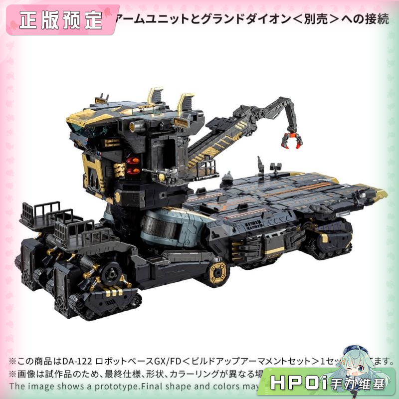 【Hpoi定金】多美 戴亚克隆 流通限定 DA-122 机器人基地 手办