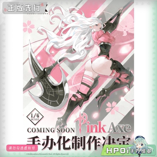 【Hpoi定金】Hobby sakura HSK Pink Axe 手办