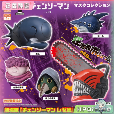 【Hpoi定金】stasto 链锯人 电锯人 蕾塞 炸弹 面具 Q版 手办