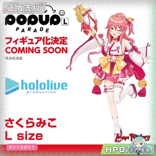 【Hpoi定金】GSC MF POP UP PARADE hololive 樱巫女 L尺寸 手办