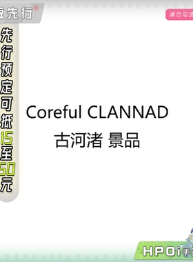 【Hpoi定金】Coreful CLANNAD 古河渚 小渚 nigi 景品 手办