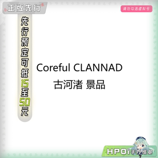 【Hpoi定金】Coreful CLANNAD 古河渚 小渚 nigi 景品 手办